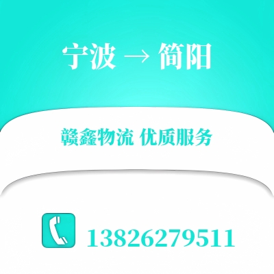 宁波到简阳货运专线_宁波至简阳物流公司