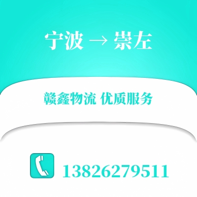 宁波到崇左货运专线_宁波至崇左物流公司