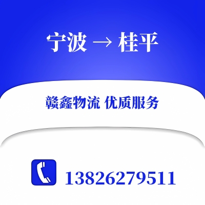 宁波到桂平货运专线_宁波至桂平物流公司