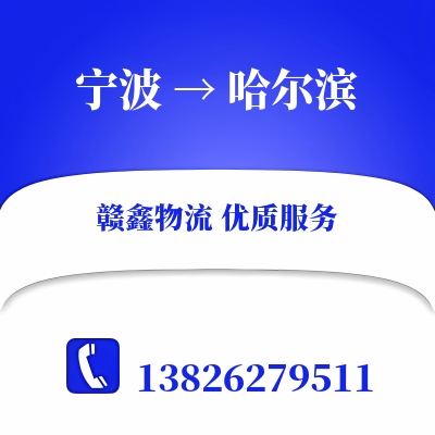 宁波到哈尔滨货运专线_宁波至哈尔滨物流公司