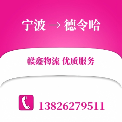 宁波到德令哈物流专线_宁波至德令哈货运公司