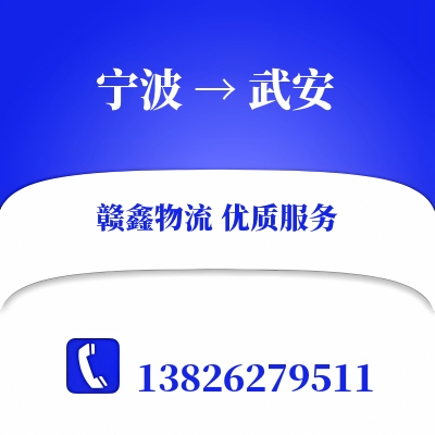 宁波到武安货运专线_宁波至武安物流公司