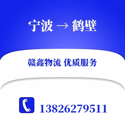 宁波到鹤壁货运专线_宁波至鹤壁物流公司