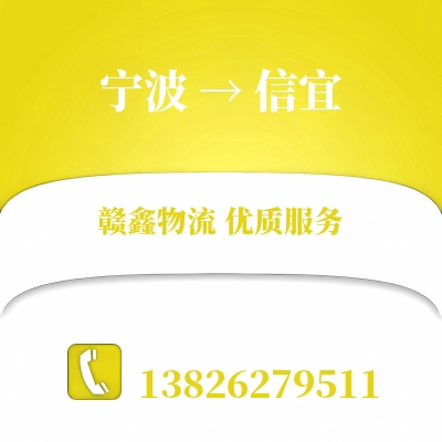 宁波到信宜货运专线_宁波至信宜物流公司