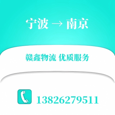 宁波到南京货运专线_宁波至南京物流公司