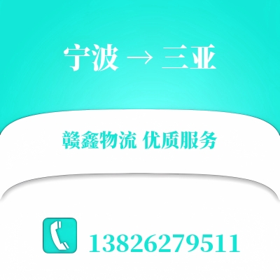 宁波到三亚货运专线_宁波至三亚物流公司