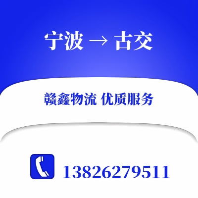 宁波到古交长途搬家_宁波至古交搬家公司