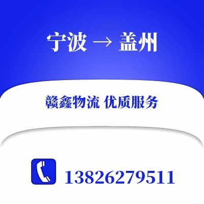 宁波到盖州货运专线_宁波至盖州物流公司